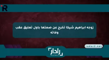 زوجة إبراهيم شيكا تخرج عن صمتها بأول تعليق عقب وفاته